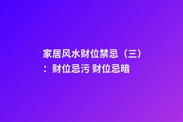 家居风水财位禁忌（三）：财位忌污 财位忌暗
